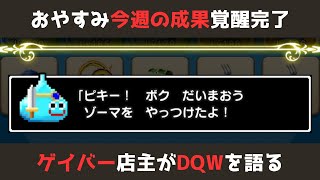 【ゲイバー店主が】今週の成果／大型案件が複数完了【ドラクエウォークを語る】