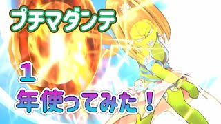 プチマダンテを１年使ってみた⁉︎【ドラゴンクエストウォーク】