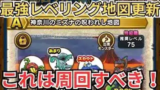 【ドラクエウォーク】神地図爆誕！最強のレベリング地図が更新された！！！