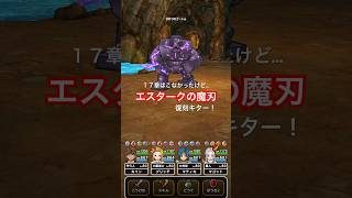 【ドラクエウォーク】復刻ガチャでエスタークの魔刃は間違いなく強い。