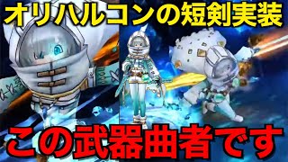 オリハルコンの短剣は引くべき？待望の短剣新種です【ドラクエウォーク】【ドラゴンクエストウォーク】