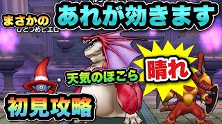 【ドラクエウォーク】まさかのあれが効きます！天気のほこら晴れを初見攻略