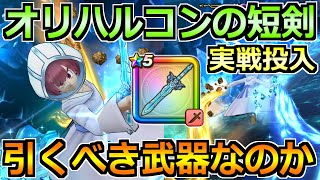 【ドラクエウォーク】オリハルコンの短剣の評価と実戦投入！霜銀の錬金術師ガチャは引くべきか！