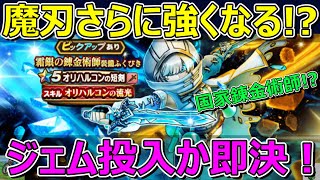 【ドラクエウォーク】オリハルコンの短剣にジェムを投入するか考えたら即決でした！
