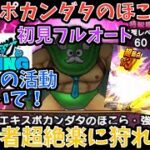 【ドラクエウォーク】※ほぼ毎日投稿期間！ エキスポカンダタのほこら・強 初見フルオート討伐 今後の活動にて最大の決心しました【ドラゴンクエストウォーク】