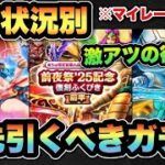 【ドラクエウォーク】超重要な選択！？所持状況別マイレージならどのガチャを引くべきか！？