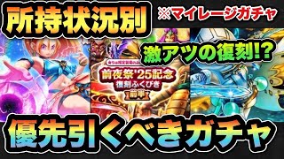 【ドラクエウォーク】超重要な選択！？所持状況別マイレージならどのガチャを引くべきか！？