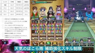 天気のほこら雨 補助強化スキル制限攻略 【ドラクエウォーク】 リザードファッツ