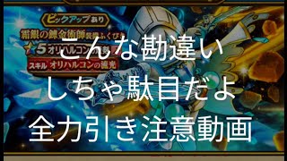 【ドラクエウォーク】こんな勘違いしちゃ駄目だよ全力引き注意動画#ドラクエウォーク #愛士照 #ゲーム実況 #オリハルコンの短剣#ガチャ #ガチャ武器