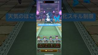 天気のほこら雨 補助強化スキル制限 【ドラクエウォーク】 リザードファッツ