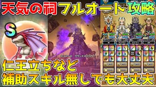 【ドラクエウォーク】天気の祠フルオート攻略！！補助強化スキル無しでも大丈夫！！