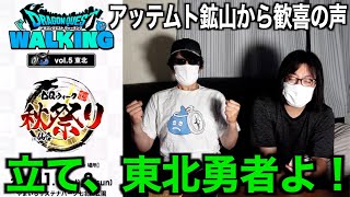 リアルイベント東北詳細発表来たどー！！って何で俺くんが！？イベント初心者のアッテムト住民現在の心境【ドラクエウォーク】【ドラゴンクエストウォーク】