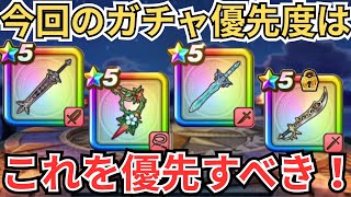 【ドラクエウォーク】現状でのガチャ優先度！