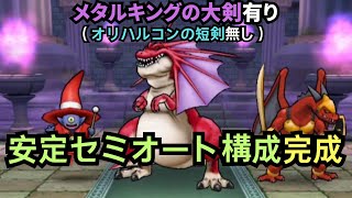 セミオート攻略完成！アルゴングレート（天気の祠・晴れ編）【ドラクエウォーク】