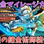 【ドラクエウォーク】全身揃えば最も最強⁉︎ 無課金マイレージガチャ 霜銀のオリハルコン装備編【ドラゴンクエストウォーク】