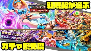 【ドラクエウォーク】周年前！新規勢が選ぶ♪ふくびき/ガチャ優先度！！