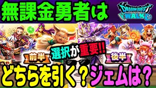【ドラクエウォーク】前夜祭復刻で戦力アップ!!前後半のガチャ戦略は!?無課金勇者の重要な選択について!