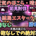 【ドラクエウォーク】天気 のほこら 晴れ ロマン砲禁止縛り初見討伐 ◯◯あれば絶対安定【ドラゴンクエストウォーク】