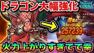 【ドラクエウォーク】ドラゴン大幅強化について。果たして育てるべき職業になったのか？