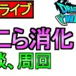 【ドラクエウォーク】ホコライブ 消化しまくる 雑談周回 【攻略】