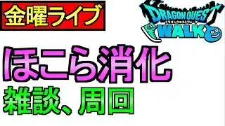 【ドラクエウォーク】ホコライブ 消化しまくる 雑談周回 【攻略】