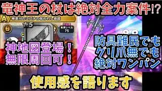【ドラクエウォーク】クランベリー最強地図登場！！ 防具不足でも確定ワンパン永久周回！！！ 竜神王の杖 の使用感を語ります【ドラゴンクエストウォーク】