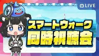 【来るか⁉️】スマートウォーク待機＆同時視聴会【ドラクエウォーク 雑談ライブ】