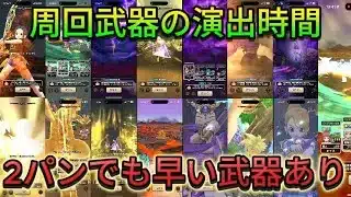 【ドラクエウォーク】周回武器の演出の長さを調査！竜神王の杖の演出の長さは？