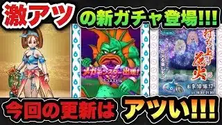 【ドラクエウォーク】新時代到来！？激アツの新ガチャが登場！スマートウォークまとめ