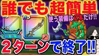 【ドラクエウォーク】超簡単２ターン!!使うのは魔刃とレイピアのみ防具・アクセは必要無し!!メガモングラコスエビルを安定２ターン裸攻略!!