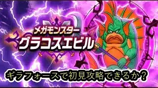 【ドラクエウォーク】グラコスエビル初見で挑む！ガチャもやるよ！