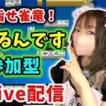 【ドラクエウォーク配信】雀竜めざしてツモるんです参加型！暑気払いで打ちまくるぞー！【ひなさんゲ。】