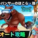 【ドラクエウォーク】とこなつパンサーのほこら・強☆フルオート攻略☆如意棒☆魔刃☆バシルーラ☆