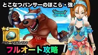 【ドラクエウォーク】とこなつパンサーのほこら・強☆フルオート攻略☆如意棒☆魔刃☆バシルーラ☆