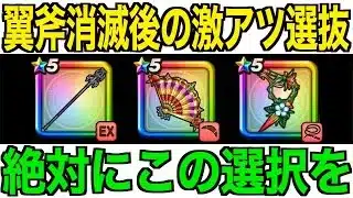 今どのガチャ引くべき？ブルフィオーレ追加後、間違いなく時代は変わっています【ドラクエウォーク】【ドラゴンクエストウォーク】