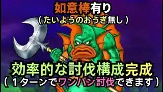 １ターンでワンパン討伐出来る構成が完成！【ドラクエウォーク】