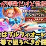 【ドラクエウォーク】使い方によっては高性能な汎用武器になる⁉︎ 無課金は ブルフィオーレ をジェム等で狙うべきか語ります【ドラゴンクエストウォーク】