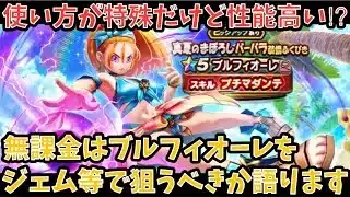 【ドラクエウォーク】使い方によっては高性能な汎用武器になる⁉︎ 無課金は ブルフィオーレ をジェム等で狙うべきか語ります【ドラゴンクエストウォーク】