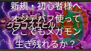 【ドラクエウォーク】新規様・初心者様へオジデバフ使って、どこでもメガモン生き残れるか？#ドラクエウォーク #愛士照 #ゲーム実況 #グラコスエビル#メガモンスター#ドラクエ #攻略#どこでもメガモン