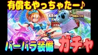 【ドラクエウォーク】真夏のまぼろしバーバラ装備ガチャ