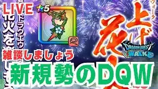 【🔴ドラクエウォーク】明日は初めての打ち上げ花火！雑談しながらＤＱＷ
