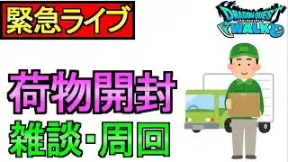 【ドラクエウォーク】荷物開封 周回雑談 【攻略】