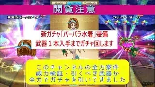 【ドラクエウォーク】【６９】新ガチャ「バーバラ」水着装備　武器１本出るまでガチャ回します　このチャンネルの全力案件です　グラコスエビルで威力検証実施