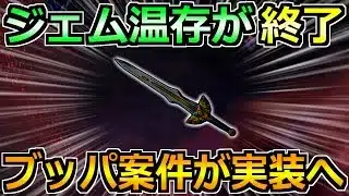 【ドラクエウォーク】ジェム温存が終了でジェムブッパ案件が来るぞ！これに全投資じゃ！！！