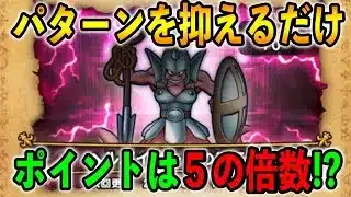 【#ドラクエウォーク】行動パターンを抑えるだけで不敗攻略ｗ