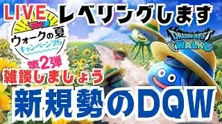 【🔴ドラクエウォーク】雑談しながらのんびりとレベリングします！新規勢のＤＱＷ