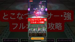 【ドラクエウォーク】とこなつパンサー・強のほこら フルオート攻略