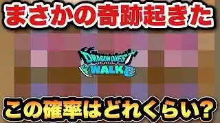 【ドラクエウォーク】これは奇跡の確率！？