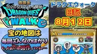 ドラクエウォーク　　日記　８月１２日