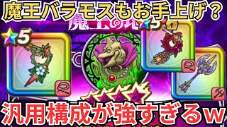 【ドラクエウォーク】魔王地図のバラモスも真っ青ｗこの構成は強すぎるｗｗｗ